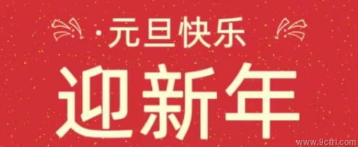 久聯祝您元旦快樂??！